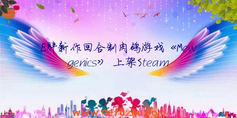 E胖新作回合制肉鸽游戏《Mewgenics》